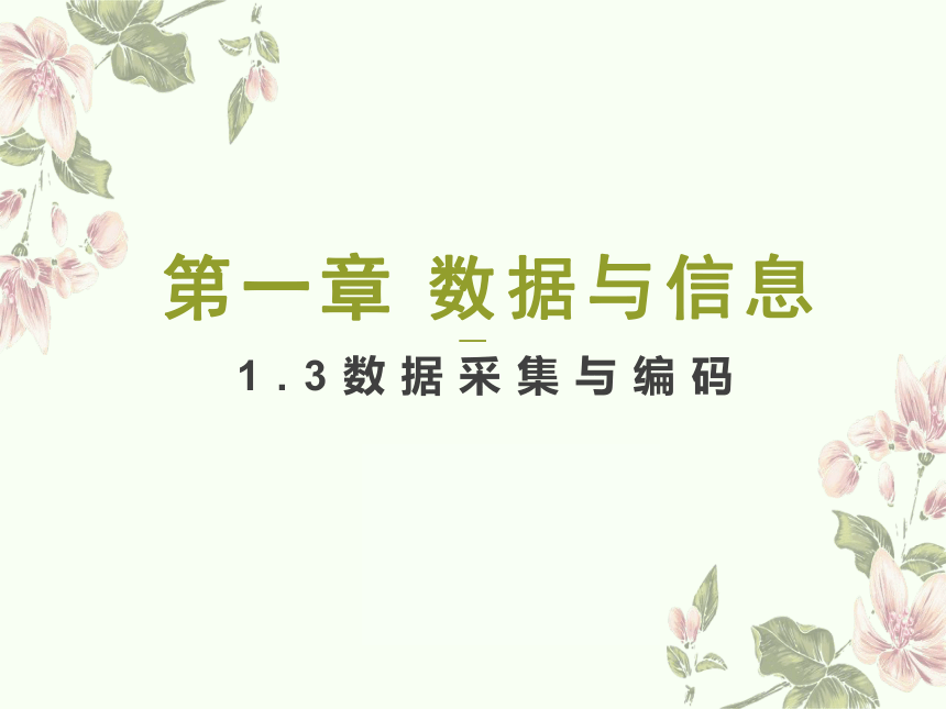 1.3数据采集与编码   课件2021—2022学年浙教版（2019）必修1数据与计算（69张PPT）