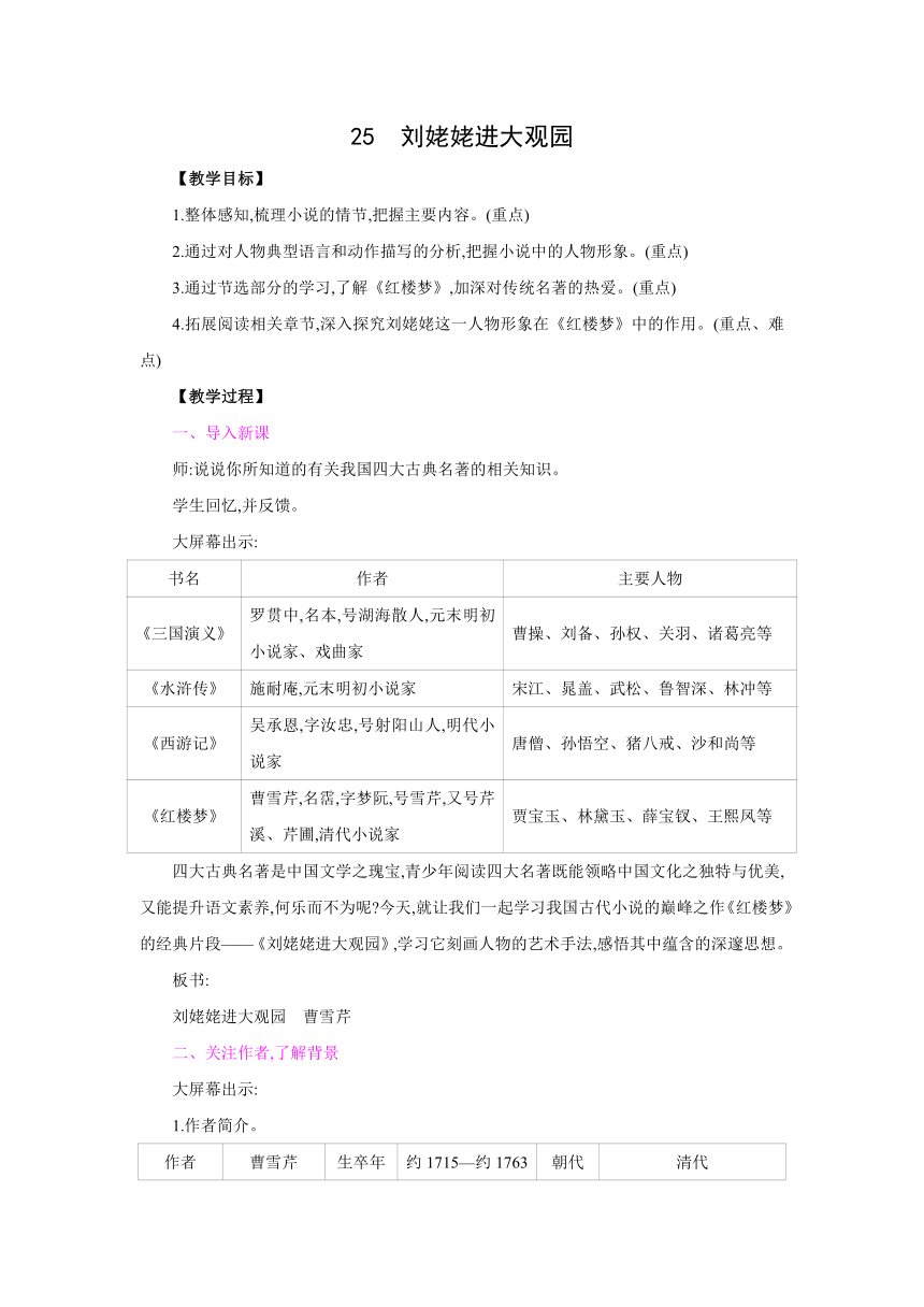 25*刘姥姥进大观园 教案