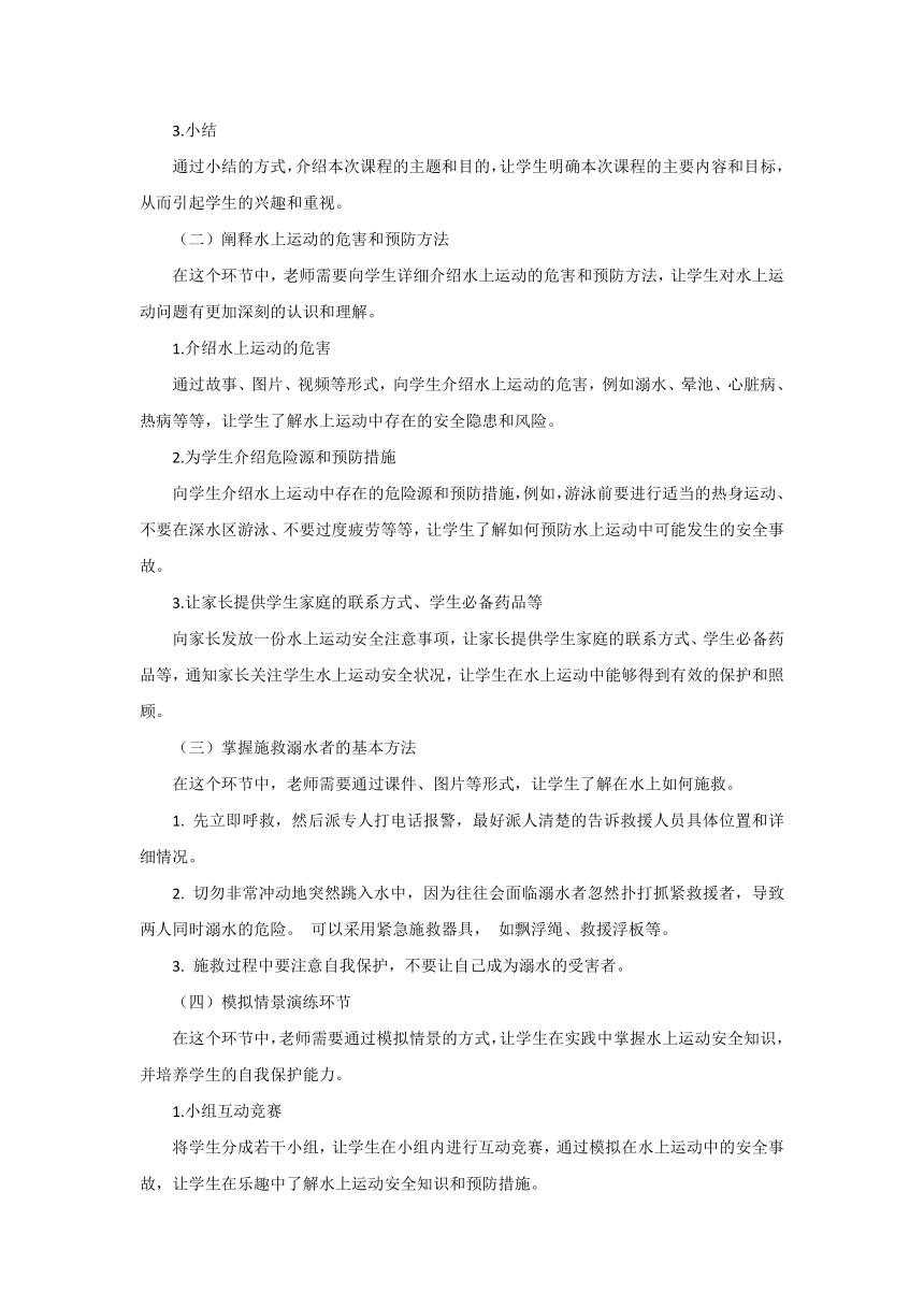 “预防溺水”安全教育主题班会  教学设计