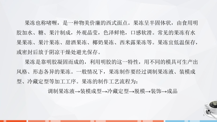 第七章　果冻、布丁、慕斯的制作_1课件(共24张PPT)- 《西式面点技术》同步教学（劳保版）