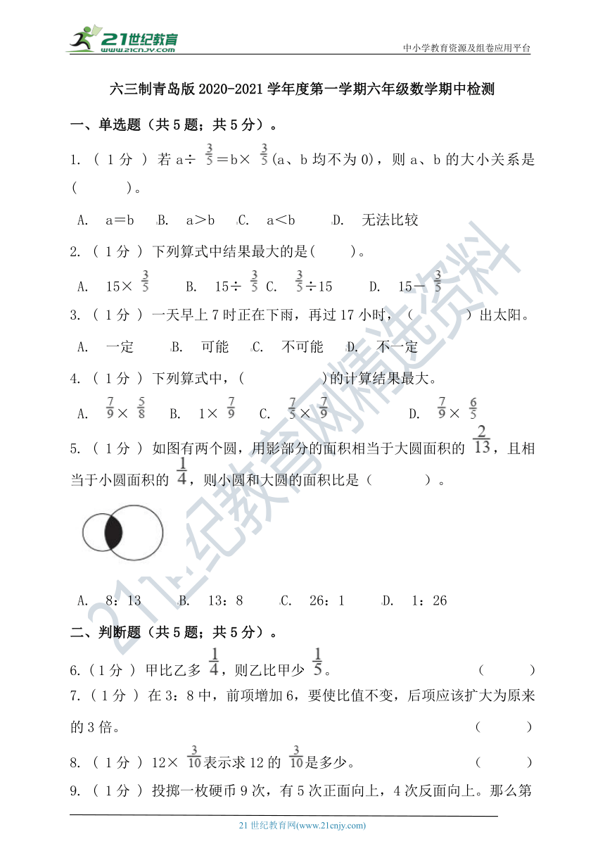 六三制青岛版2020-2021学年度第一学期六年级数学期中检测（含答案）