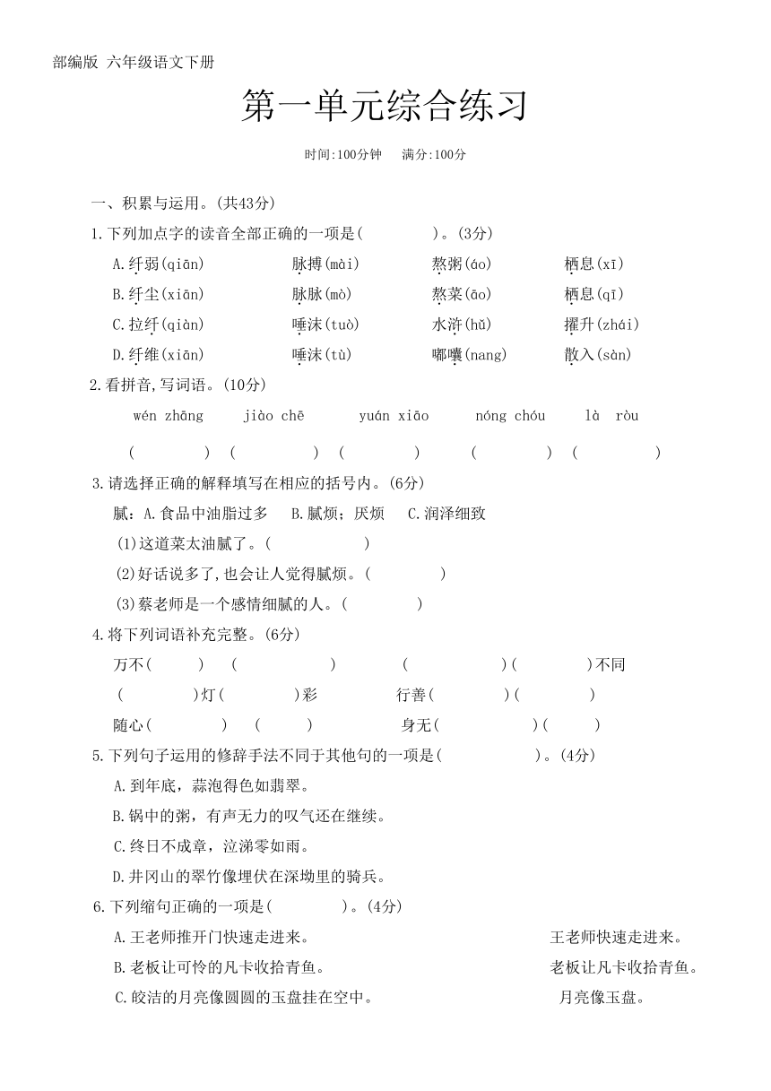 部编版 六年级语文下册 弟一单元综合练习（无答案）