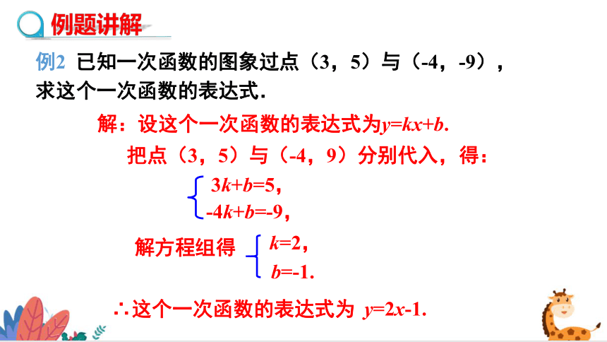八年级数学上册（北师大版）5.7用二元一次方程组确定一次函数解析式 课件(共37张PPT)