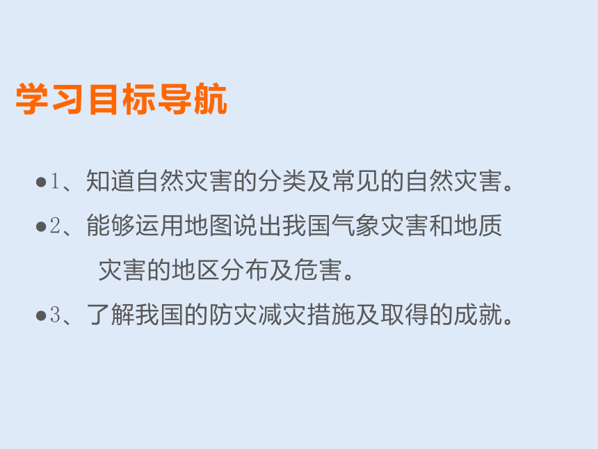 人教版八年级地理 上册 第二章 第四节 自然灾害 课件（共44张PPT）