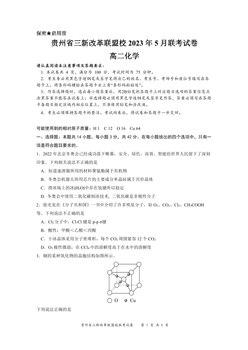 贵州省贵阳市三新改革联盟校2022-2023学年高二5月联考化学（图片版 无答案）
