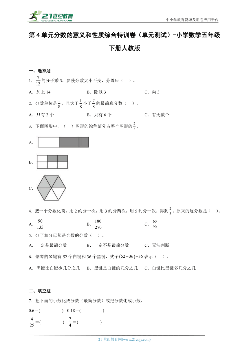 第4单元分数的意义和性质综合特训卷（单元测试） 小学数学五年级下册人教版（含答案）