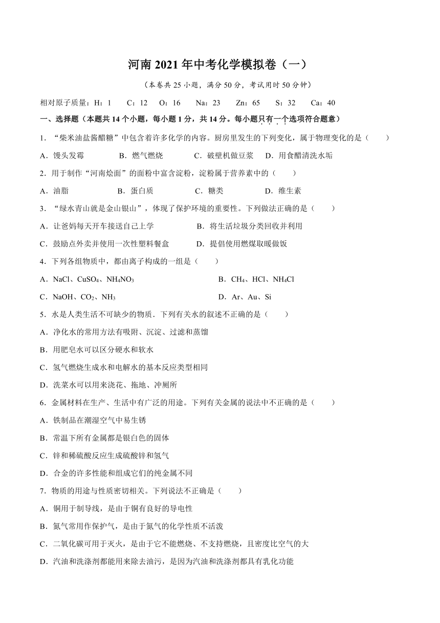 河南省2021年中考化学模拟卷（一）（word版有答案）