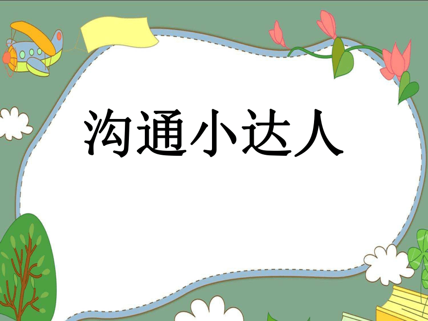 鄂科版四年级心理健康 7沟通小达人 课件(共13张PPT)