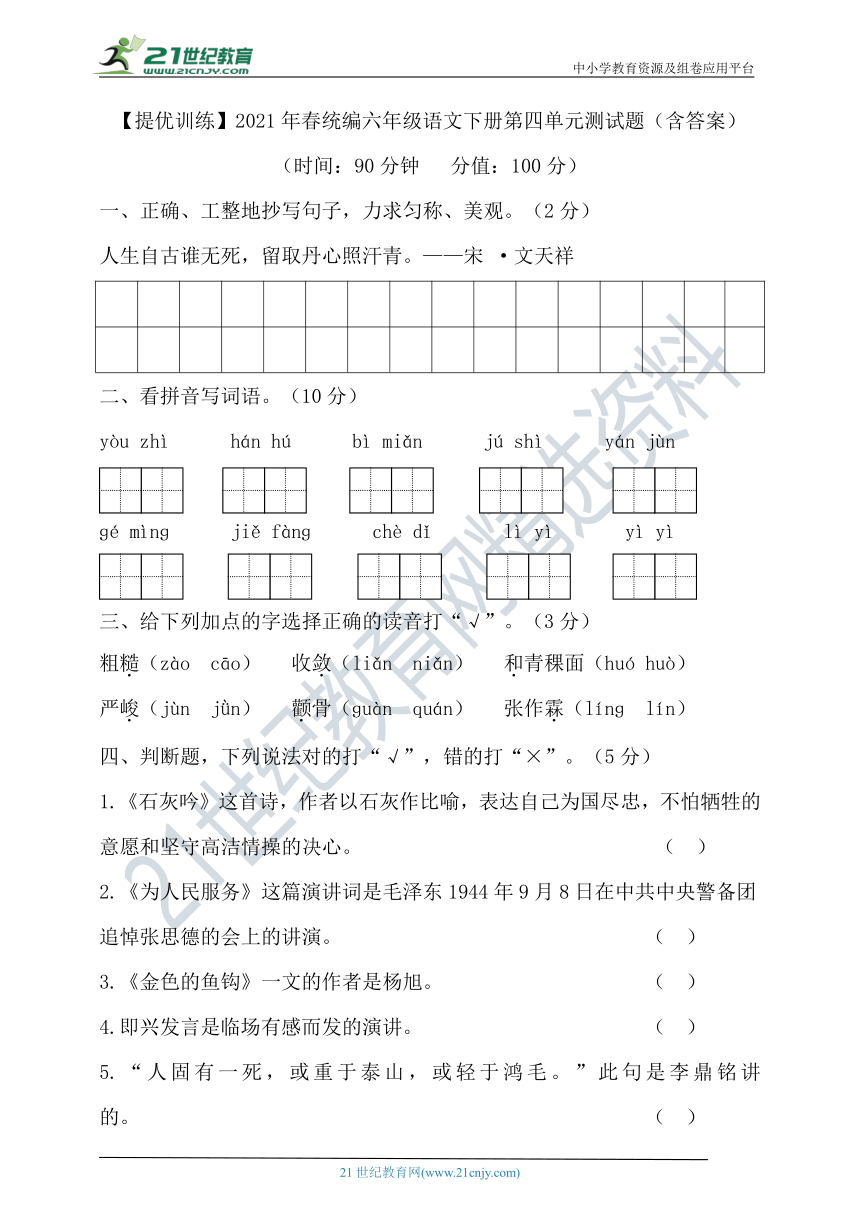 【提优训练】2021年春统编六年级语文下册第四单元测试题（含答案）