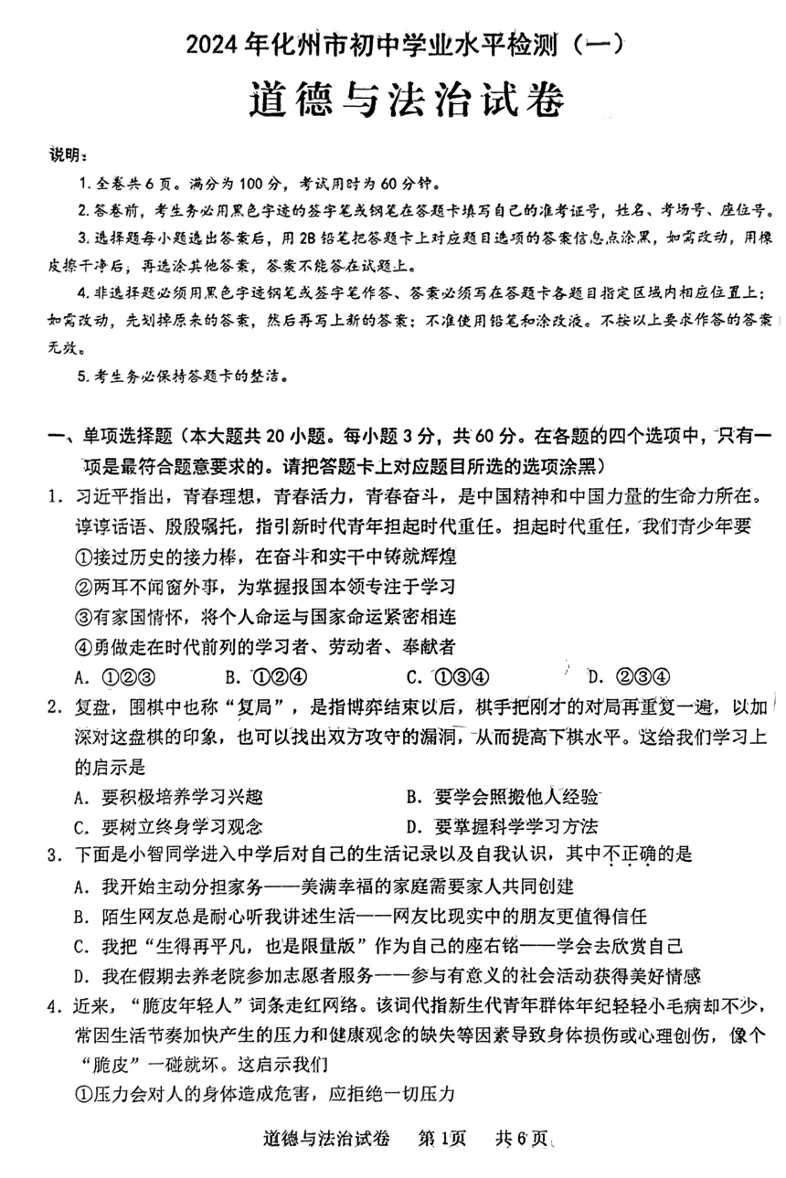 2024年广东省茂名市化州市中考一模道德与法治试题（pdf版无答案）