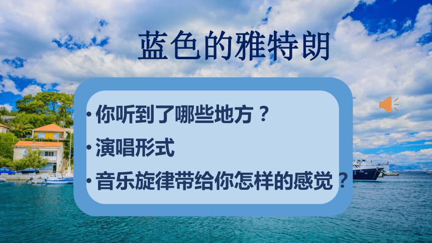 蓝色的雅特朗（课件）人音版（五线谱）（北京）音乐四年级上册(共13张PPT内嵌音频)