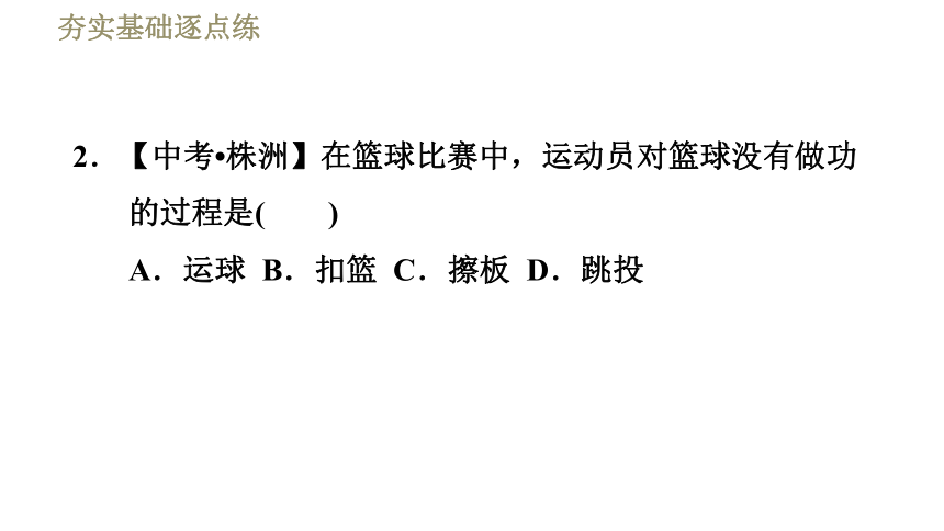 鲁科版八年级下册物理习题课件 第9章 9.3功（35张）