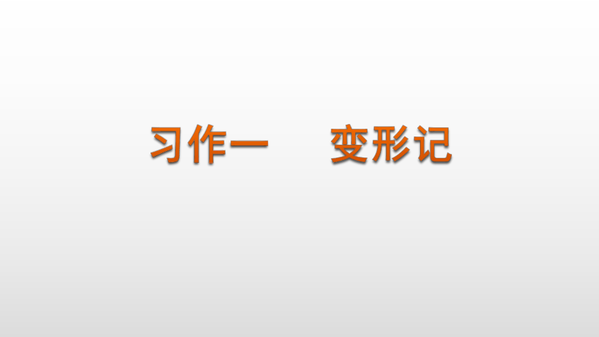 统编小学语文六年级上册第一单元习作《变形记》课件（共17张PPT）