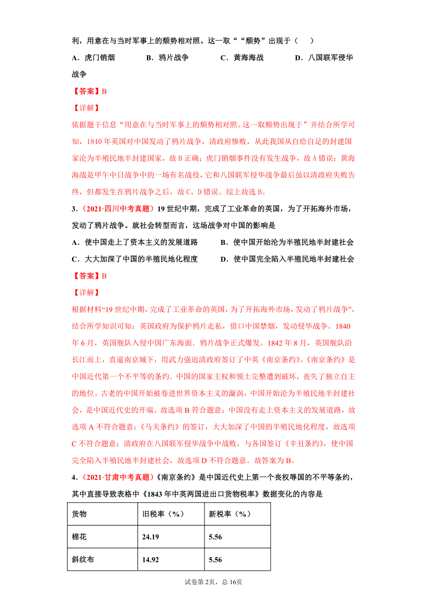 专题08   中国开始沦为半殖民地半封建社会——2021年中考历史真题分项分项汇编（含解析全国通用）