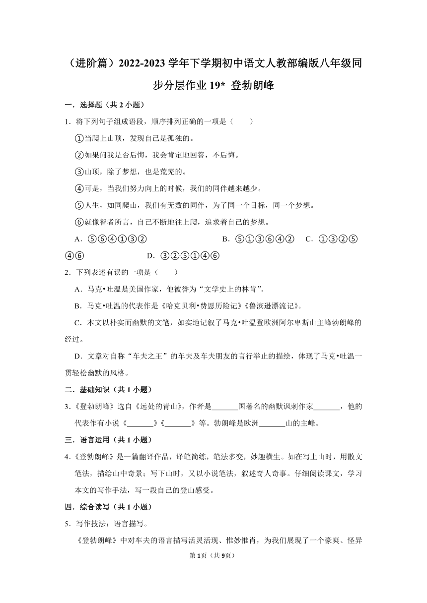 （进阶篇）2022-2023学年下学期初中语文人教部编版八年级同步分层作业19 登勃朗峰 （含解析）