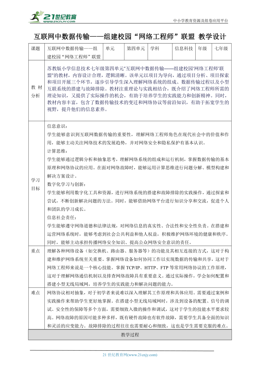 第四单元 互联网中数据传输——组建校园“网络工程师”联盟 教案3 七上信息科技苏科版（2023）