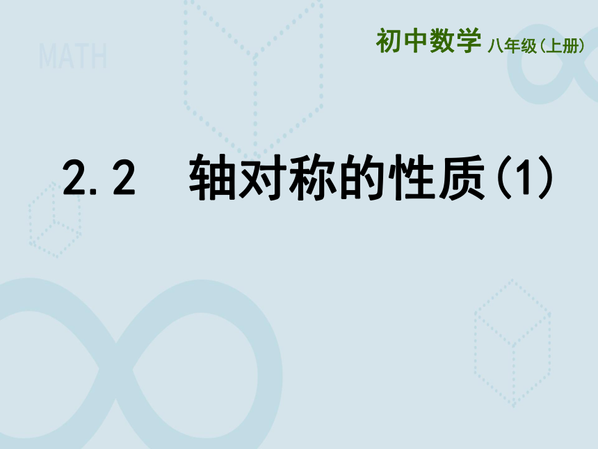 2022-2023学年初中数学苏科版（新版）八年级上册  2.2 轴对称的性质（1） 课件（共18张PPT）