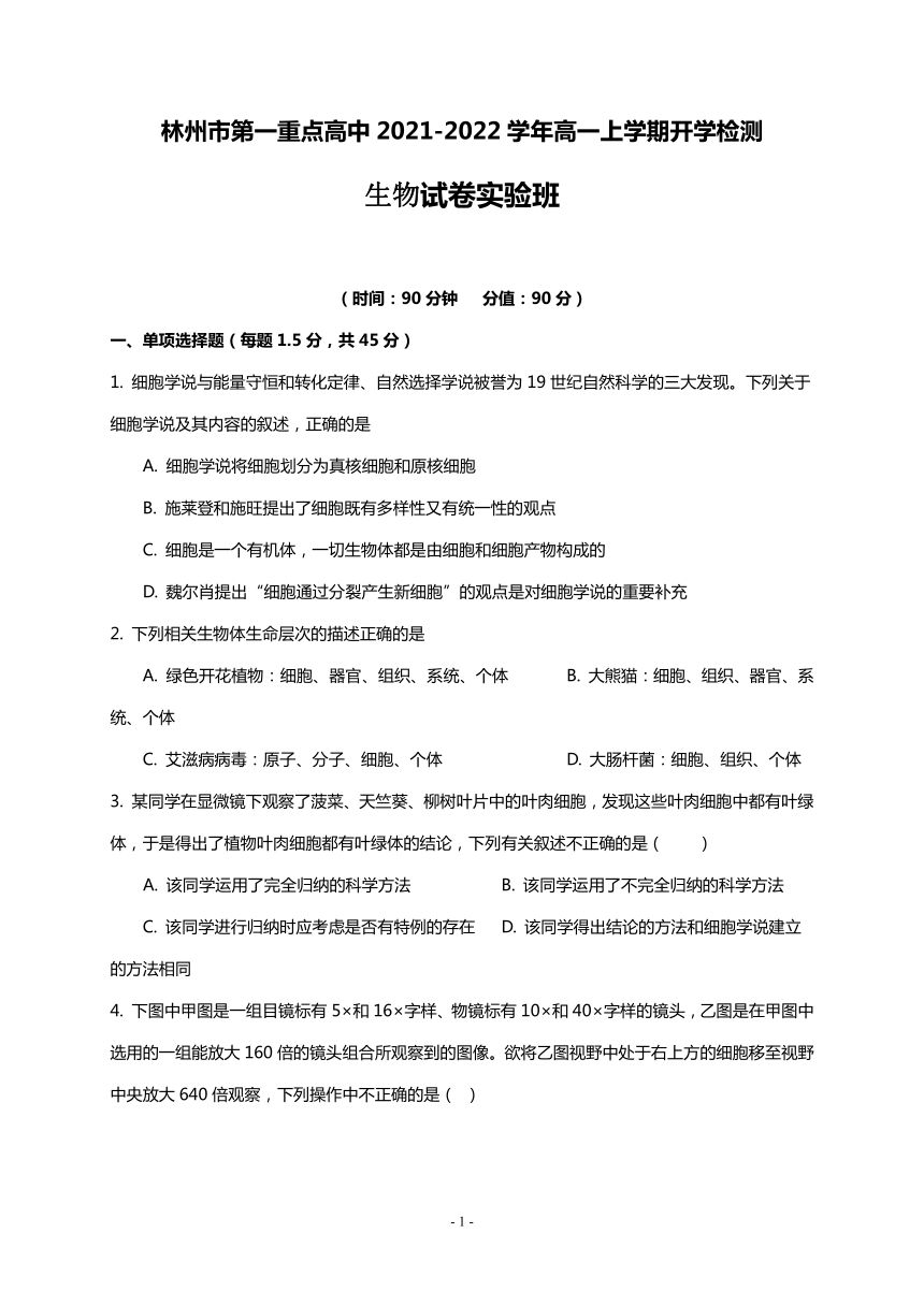 河南省林州市第一重点高中2021-2022学年高一上学期开学检测（实验班）生物试题（Word版含解析）