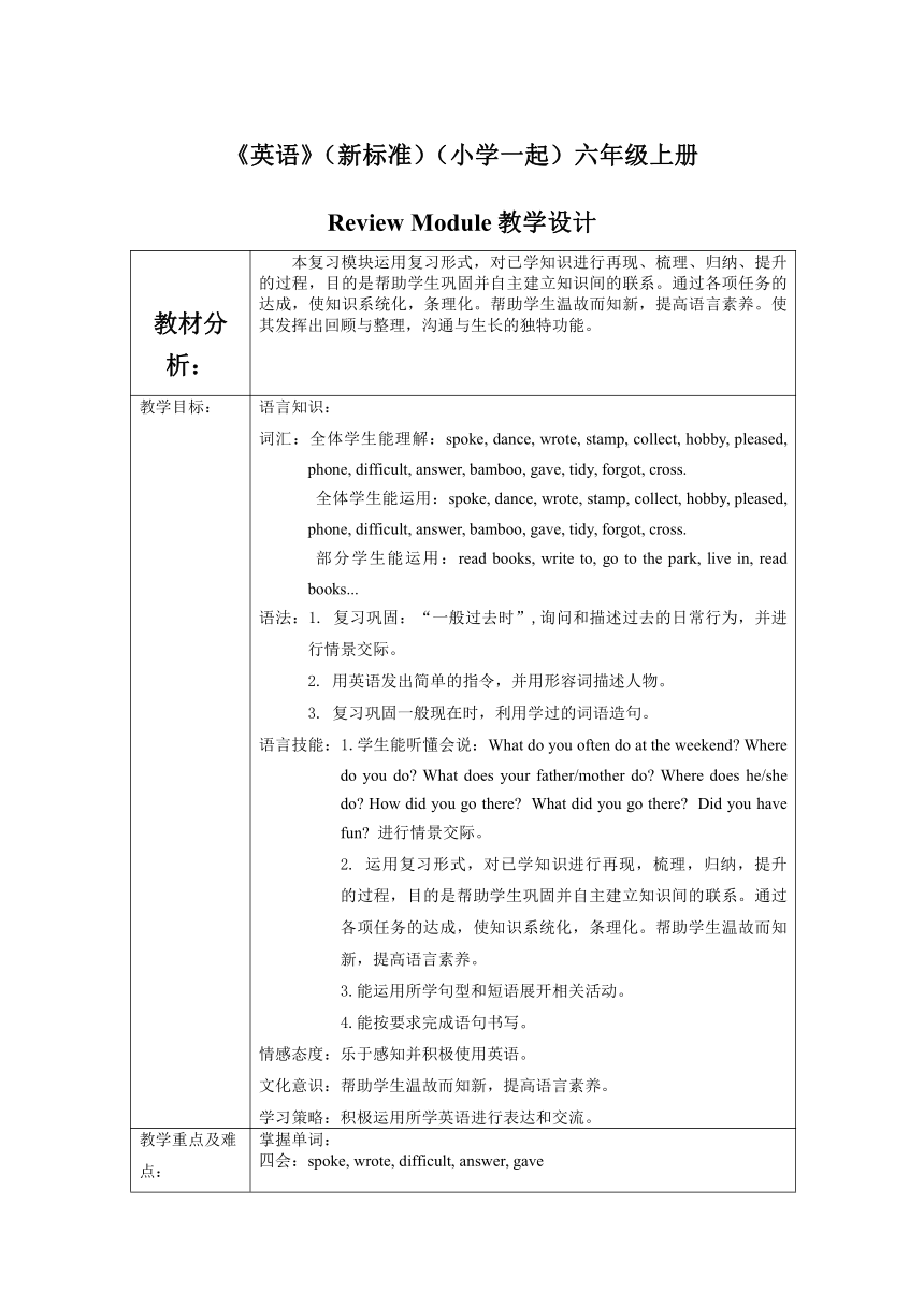 小学英语 外研版（一起） 六年级上册 Review Module 表格式教案