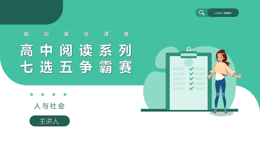 2023届高三英语二轮复习七选五专题课件（说明文人与社会2之高阶）课件（36张ppt)