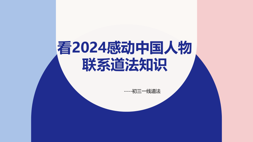 2024年中考二轮道德与法治复习：感动中国人物 知识点课件(共22张PPT)