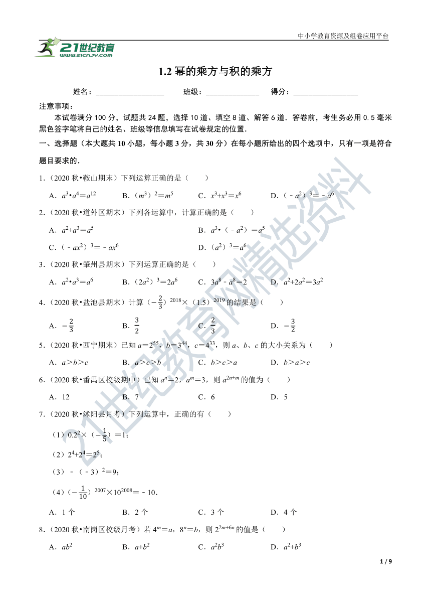 1.2 幂的乘方与积的乘方同步练习（含解析）