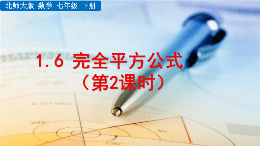 2020-2021初中数学北师版七年级下册同步课件1.6 完全平方公式（第2课时 17张）