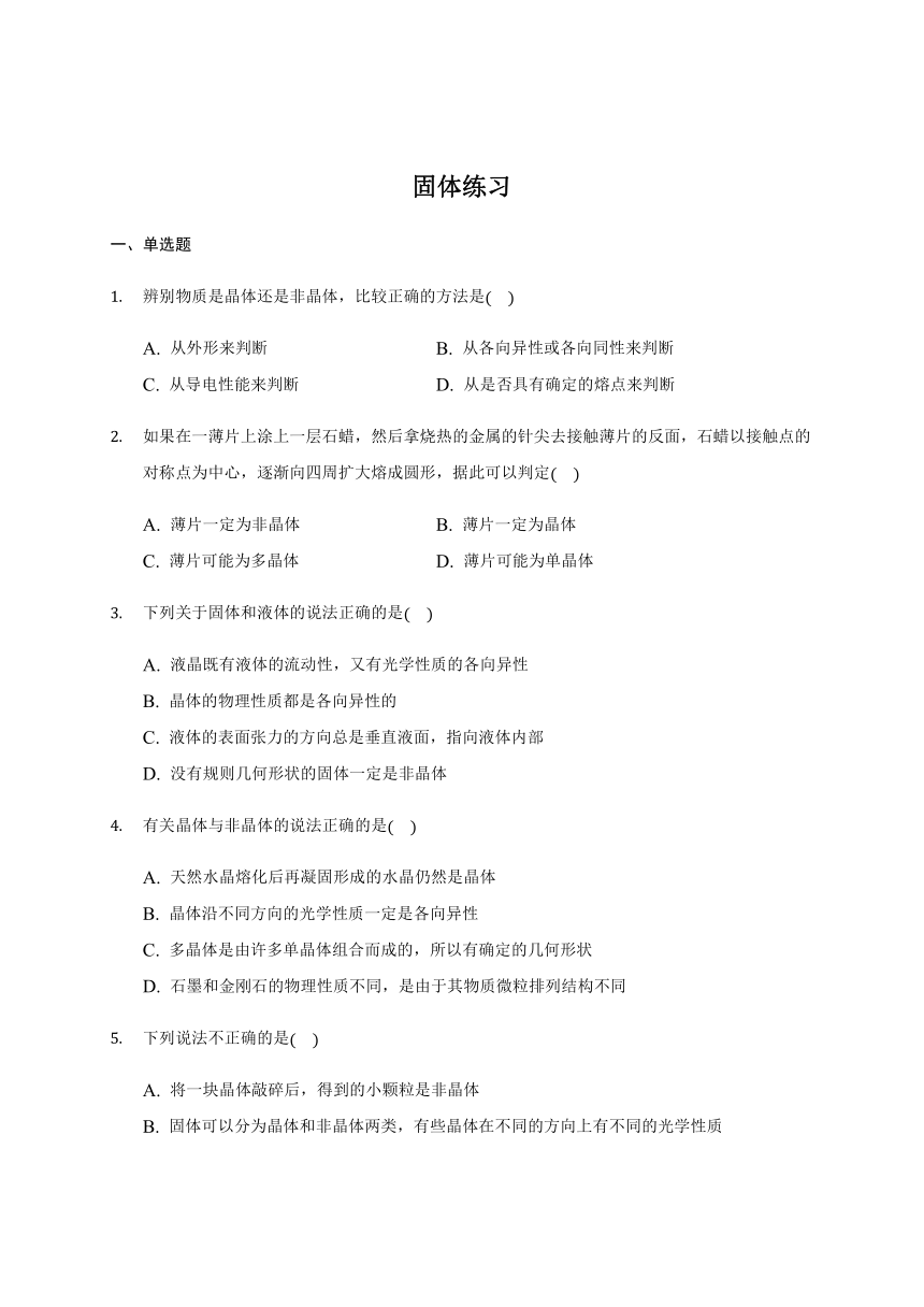 9.1 固体—2020-2021学年人教版高中物理选修3-3同步检测（word含答案）