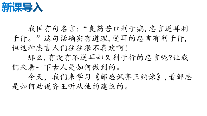 21.邹忌讽齐王纳谏 课件(共31张PPT)