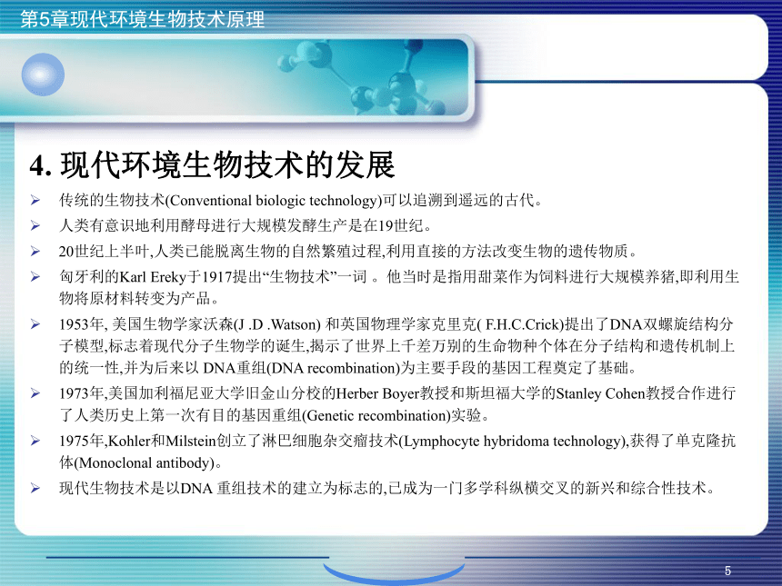 5.现代环境生物技术原理_1 课件(共56张PPT)- 《环境生物化学》同步教学（机工版·2020）