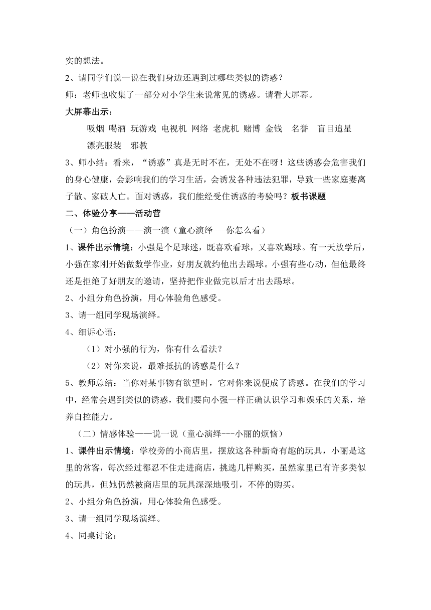 鄂科版五年级心理健康 12.经得住诱惑的考验 教案