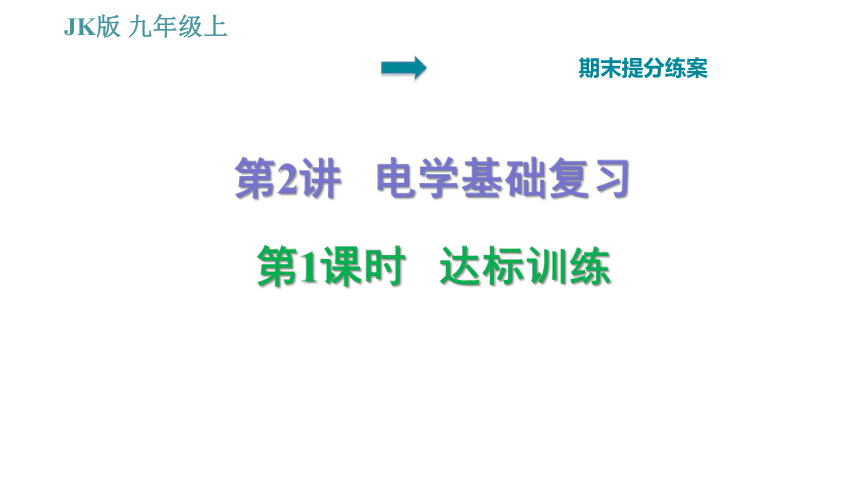 教科版九年级上册物理习题课件 期末提分练案 第2讲 第1课时  达标训练（44张）