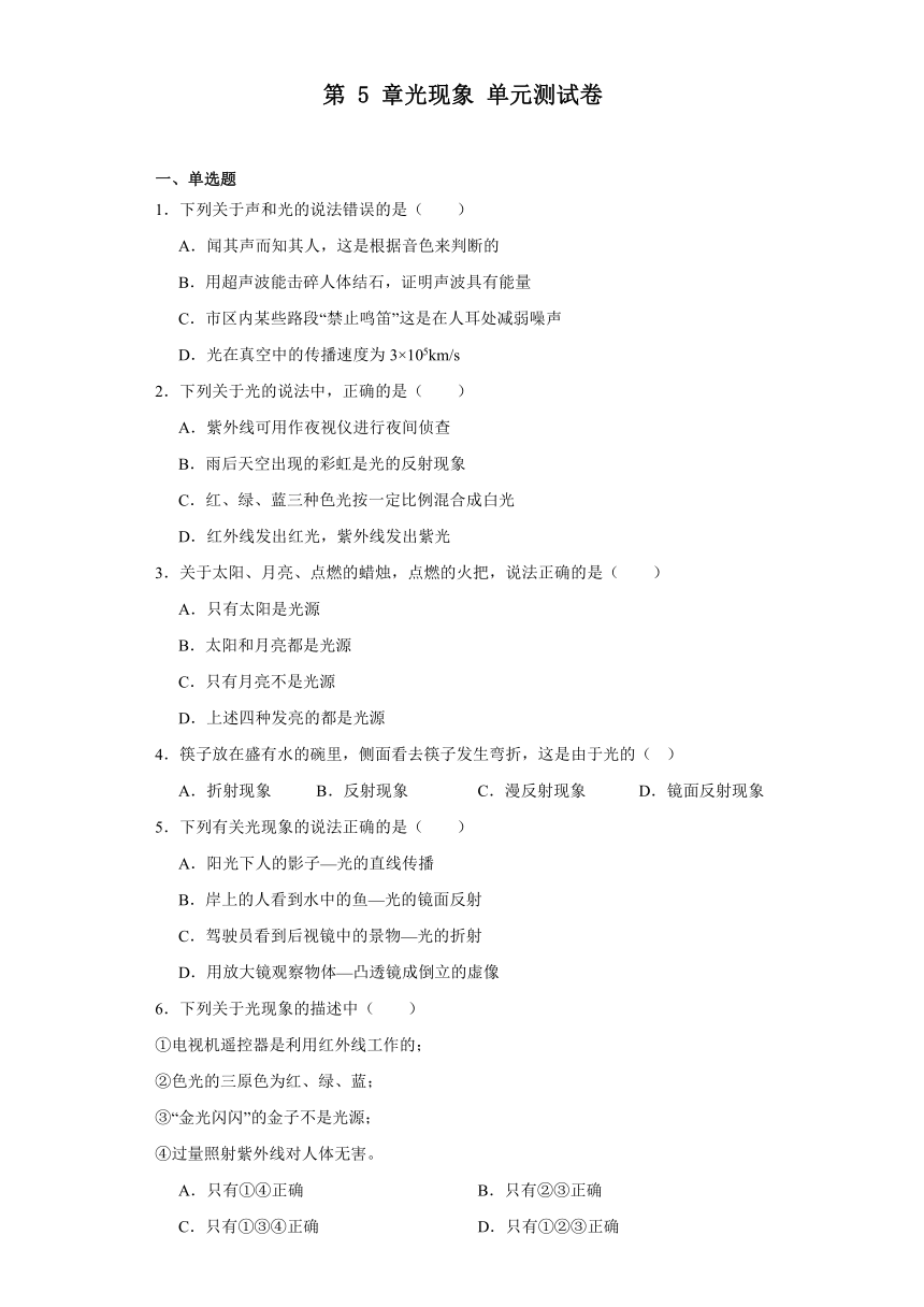 第5章光现象单元测试卷（含解析）2023-2024学年北师大版八年级物理上册