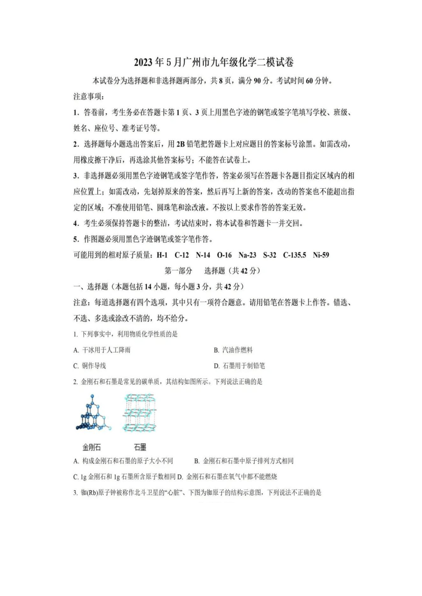 广东省广州市2023年5月九年级化学中考二模试题（图片版无答案）
