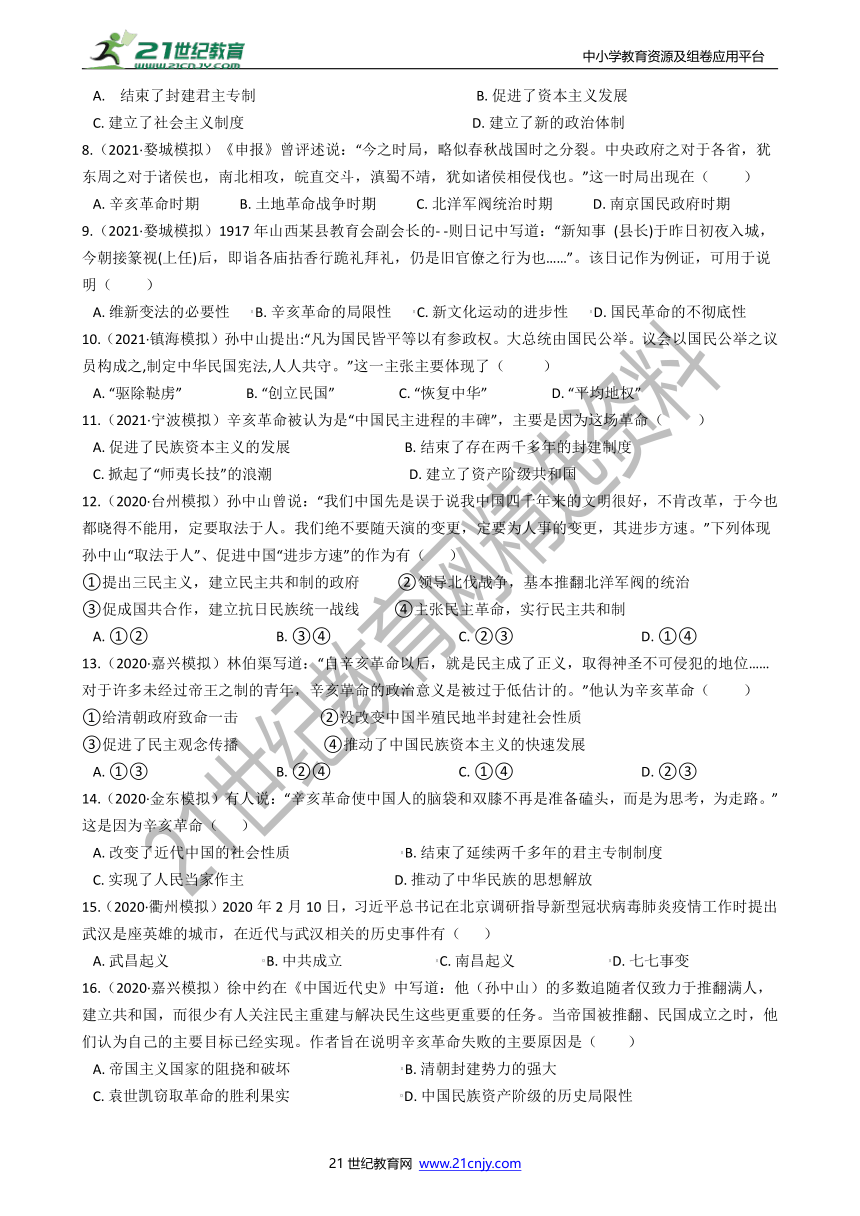 【备考2022】浙江社会·法治三年中考两年模拟分类精编17——辛亥革命（一）（含答案）