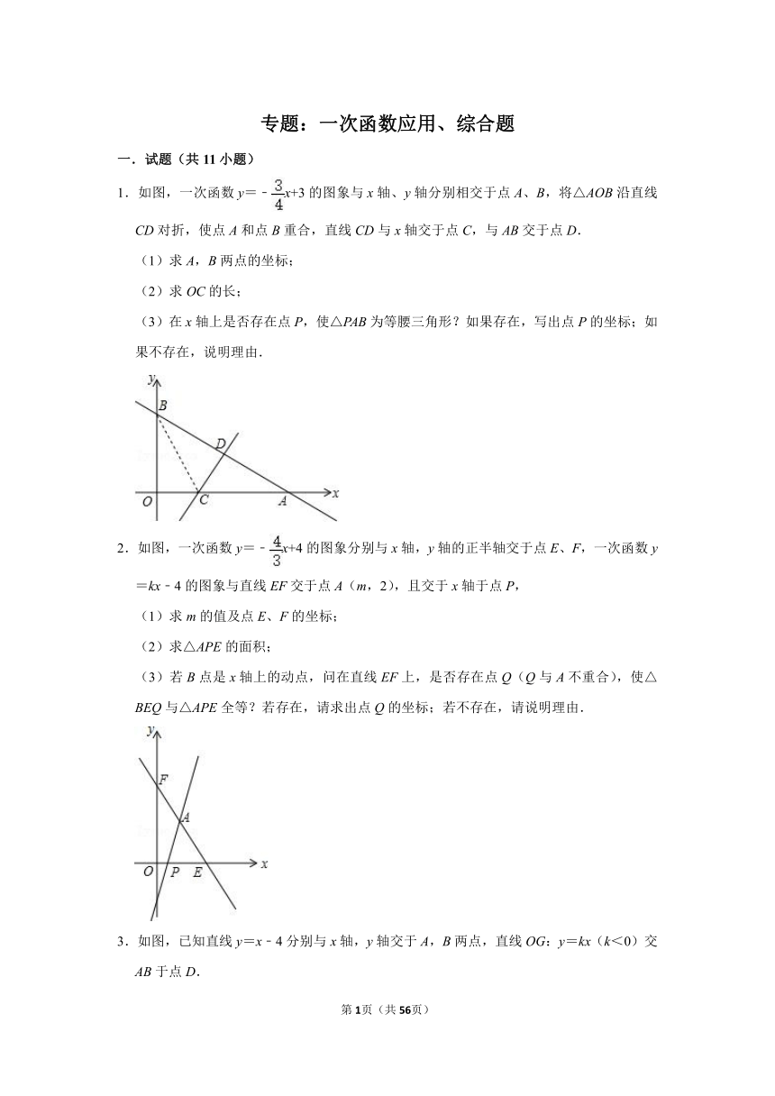 中考专题复习—— 一次函数应用、综合题（Word版，附答案解析）