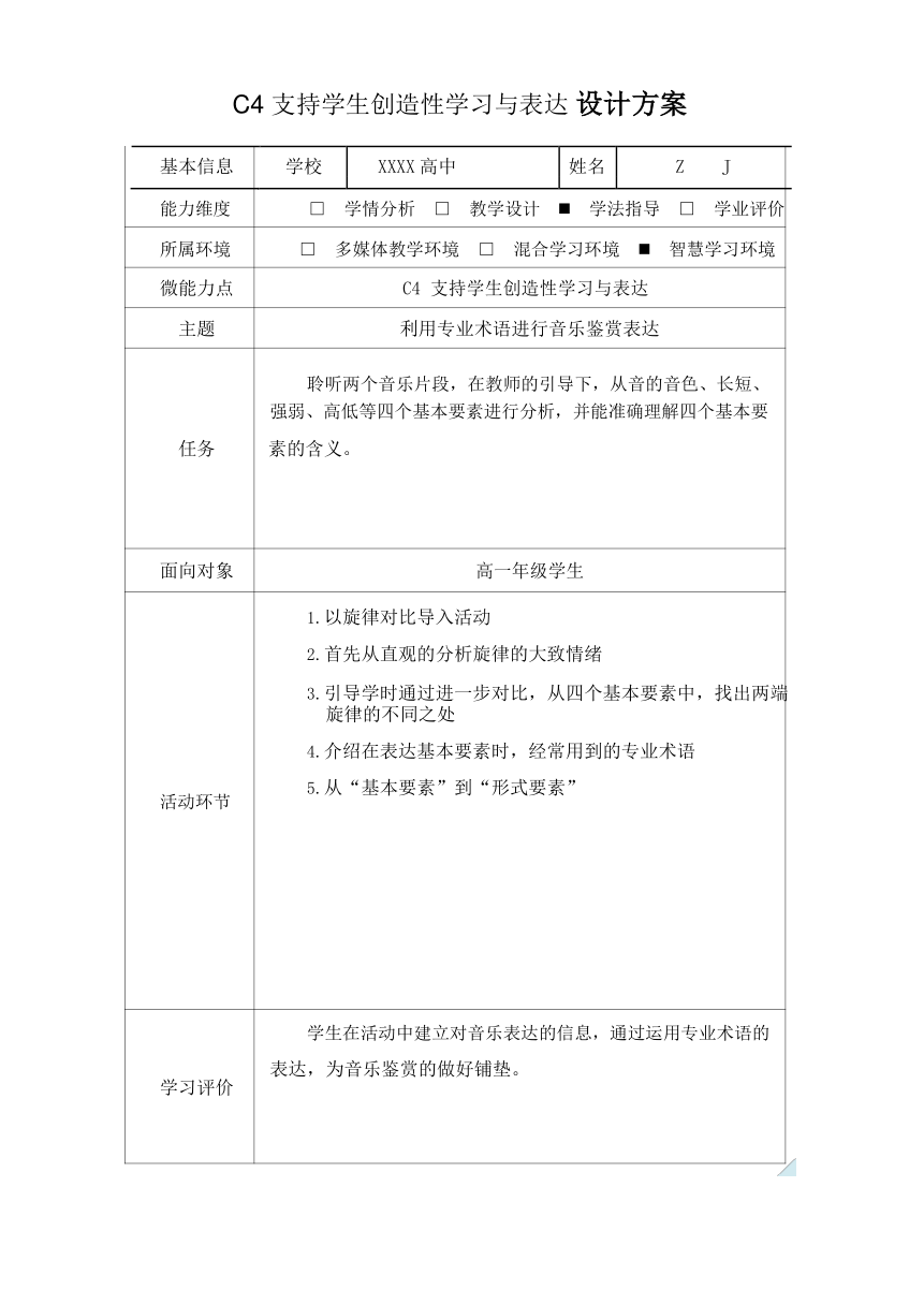 高中音乐-C4支持学生创造性学习与表达-教学设计方案+教学反思+学生案例【2.0微能力认证获奖作品】