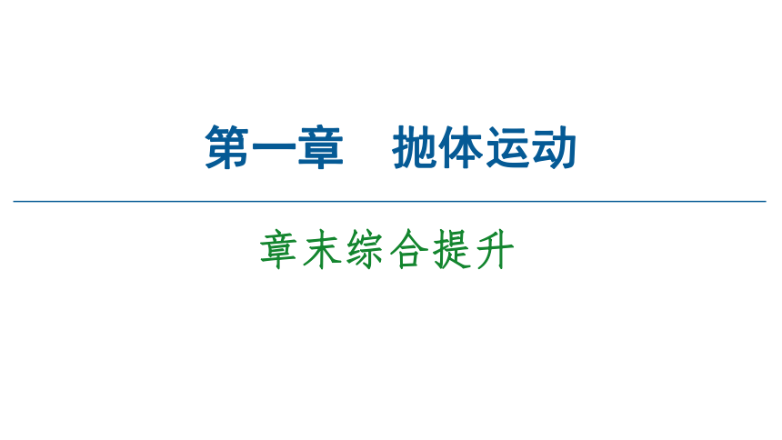 粤教版（2019）高中物理 必修第二册 第1章 章末综合提升课件