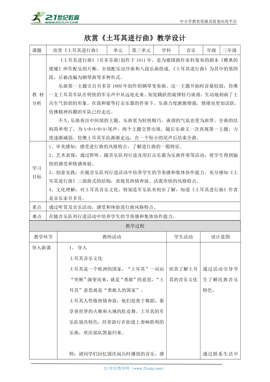 【核心素养目标】人教版三上第三课第3课时《土耳其进行曲》教案