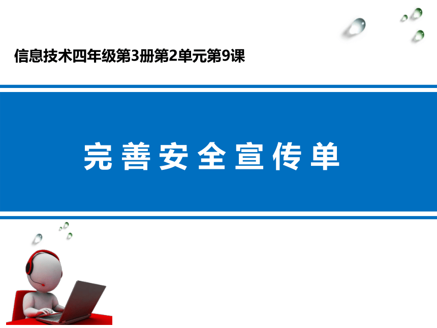电子工业版（安徽）第三册信息技术 9.完善安全宣传单 课件（13ppt）