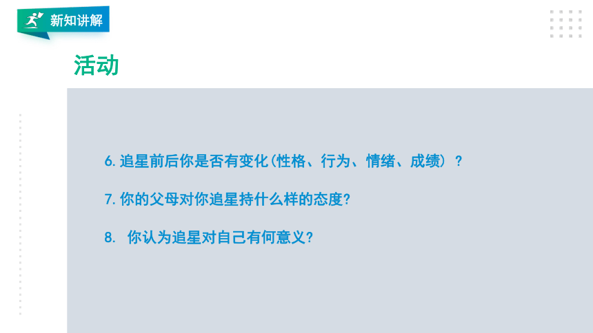 2021川教版生命生态安全第十一课心中的明星 课件