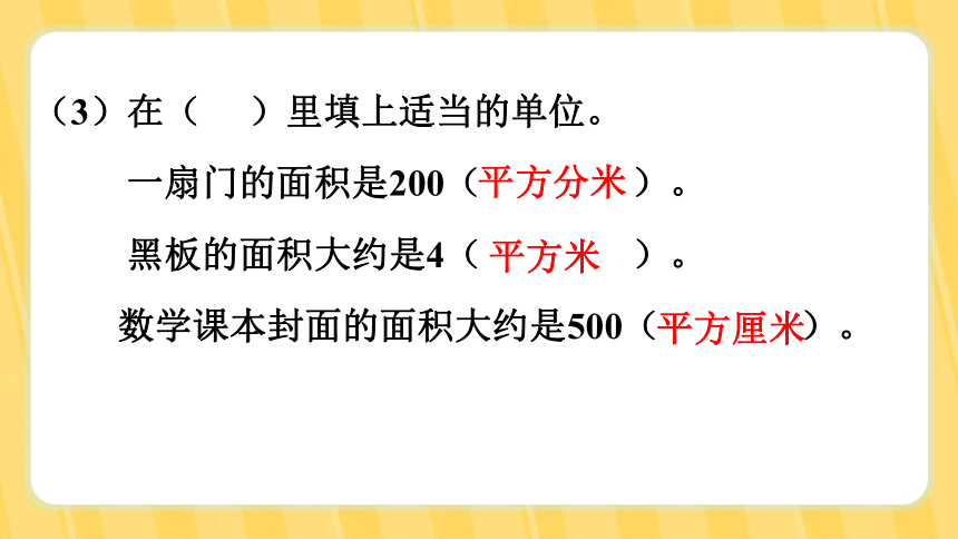 北师大版 三年级下册第五单元  面积 第6课时 单元复习课课件(共16张PPT)