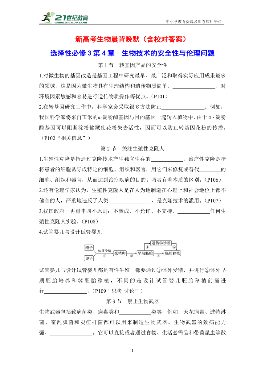 新高考生物晨背晚默：选择性必修3第4章 生物技术的安全性与伦理问题