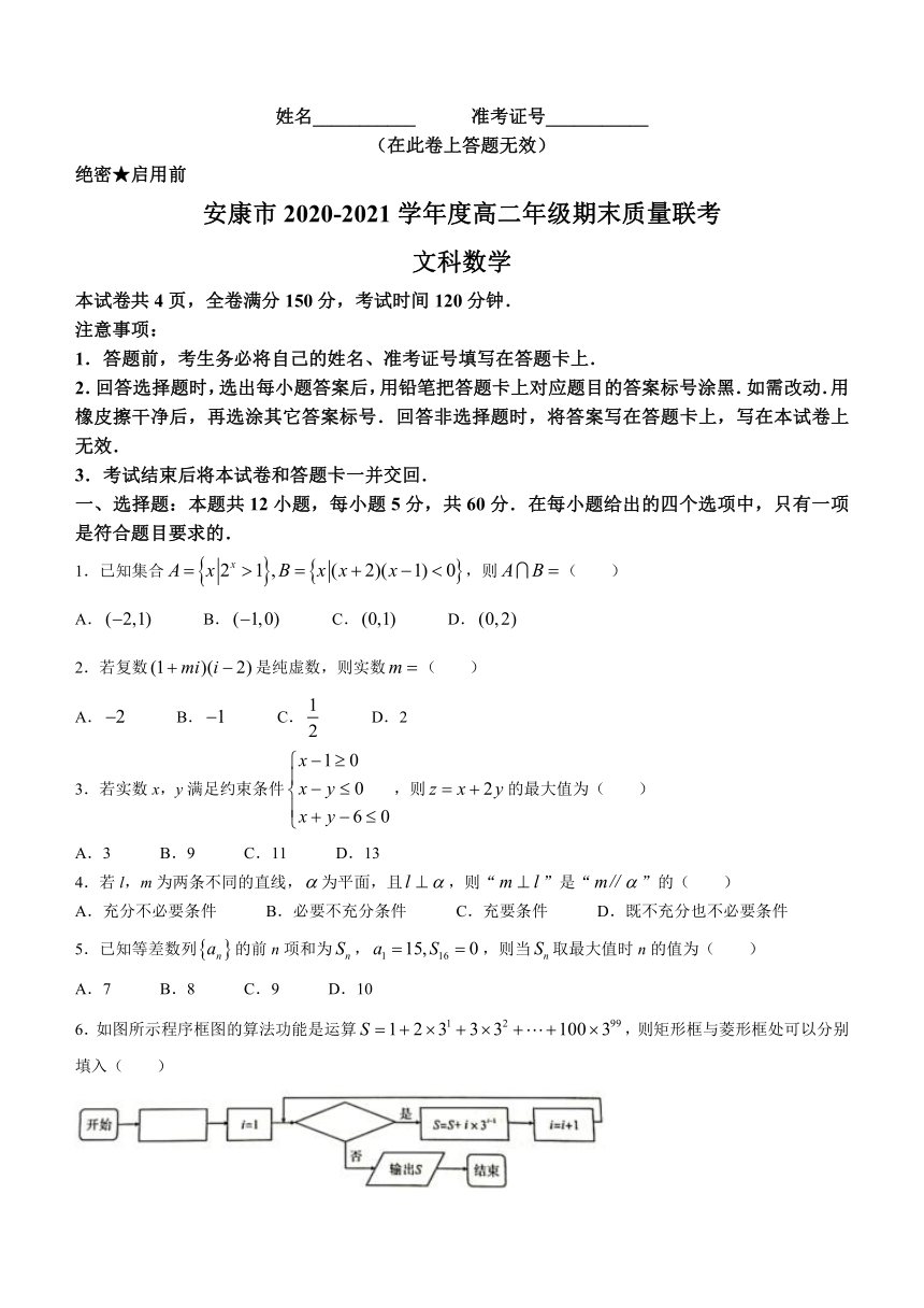 陕西省安康市2020-2021学年高二下学期期末质量联考数学文科试题 Word版含答案解析