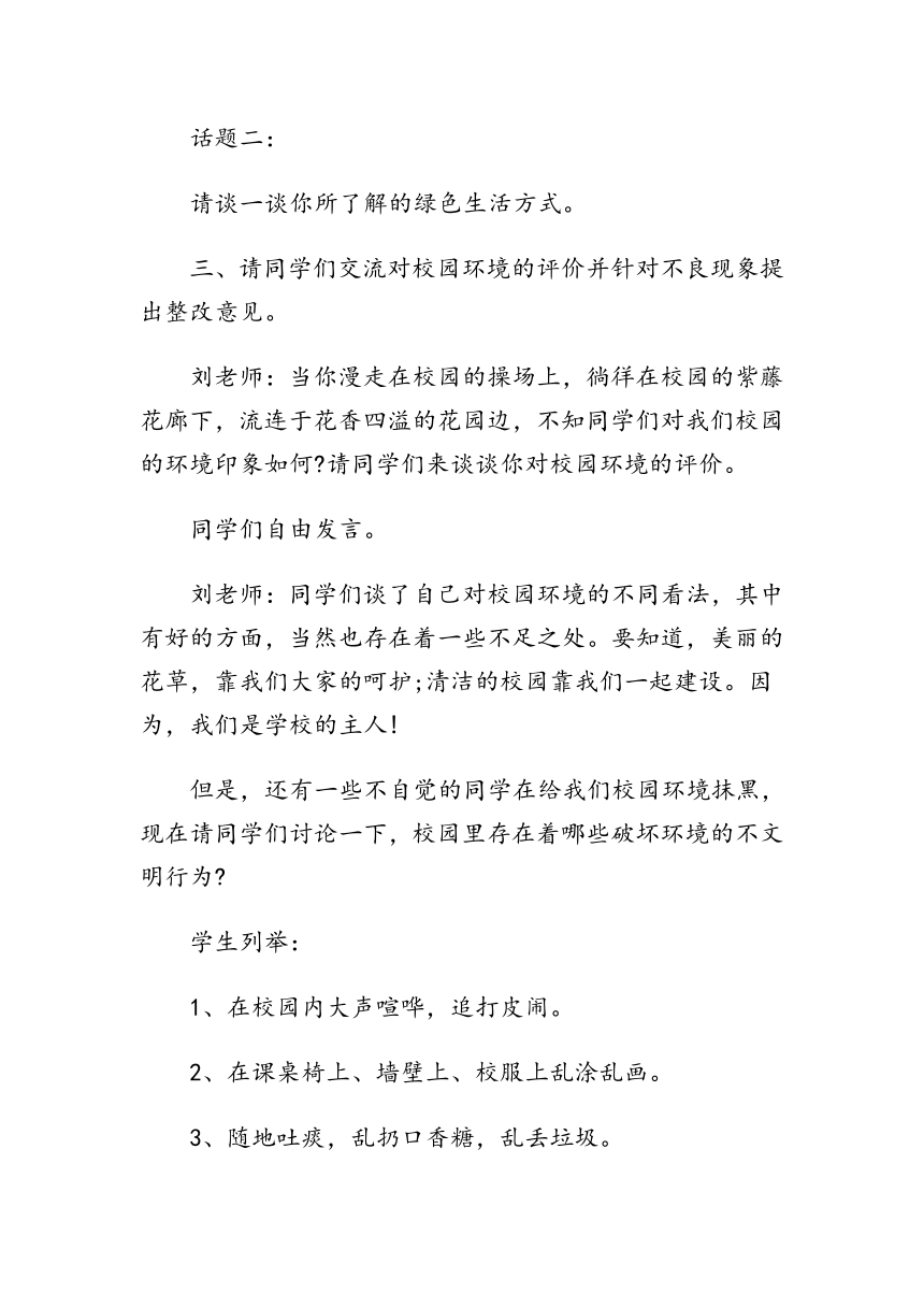 绿色校园主题班会 教案