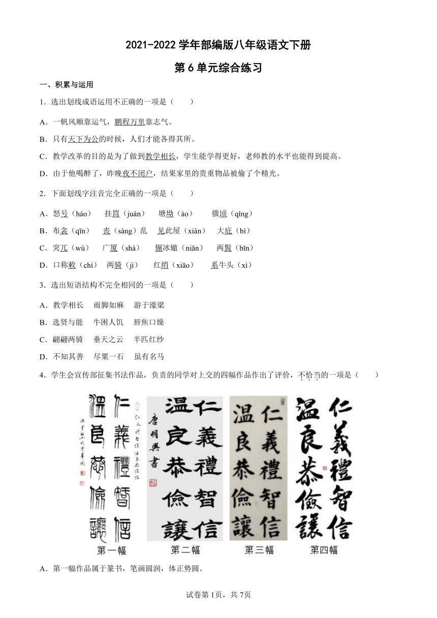 八年级语文下册第6单元综合练习（含答案）