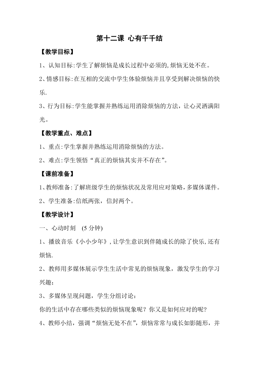 鄂科版心理健康七年级 12.心有千千结 教案