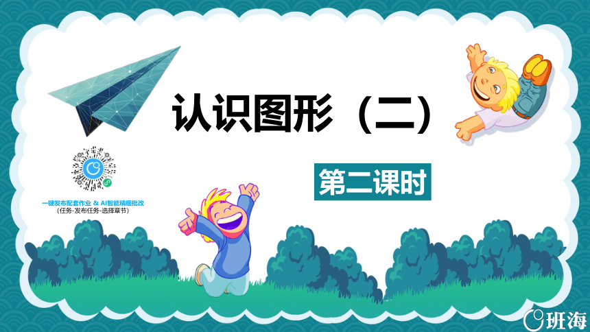 【班海】2022-2023春季人教新版 一下 第一单元 1.认识图形（二） 第2课时【优质课件】