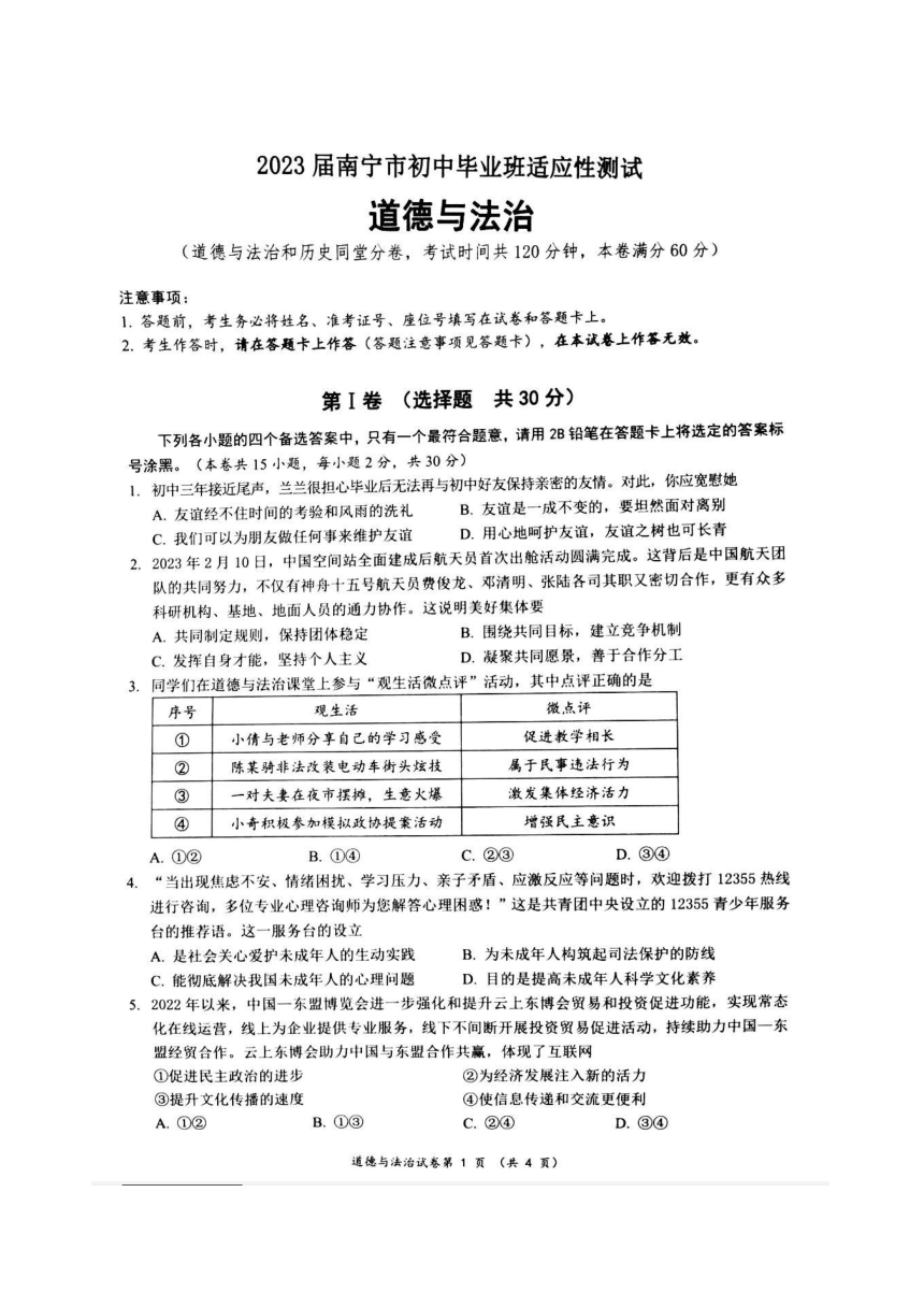 2023年广西壮族自治区南宁市中考一模道德与法治试题（图片版，无答案）
