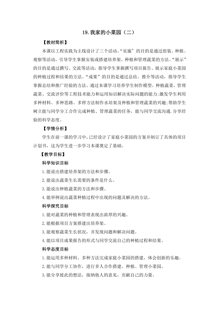 冀人版（2017秋）四年级下册科学擂台19《我家的小菜园（二）》教案设计